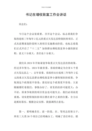 书记在增收致富工作会讲话