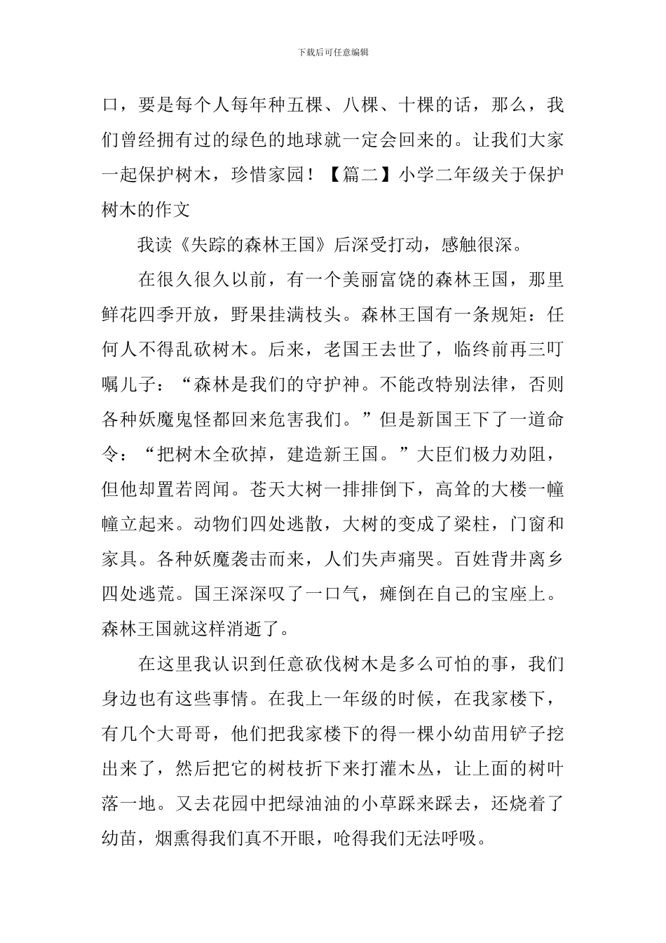 小学二年级关于保护树木的作文_第2页