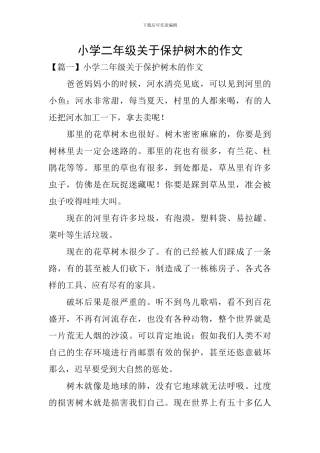 小学二年级关于保护树木的作文