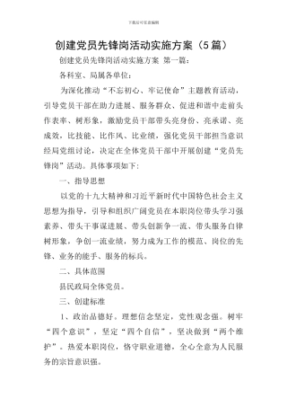 创建党员先锋岗活动实施方案