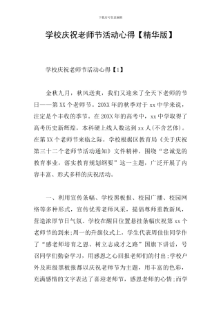 学校庆祝教师节活动心得