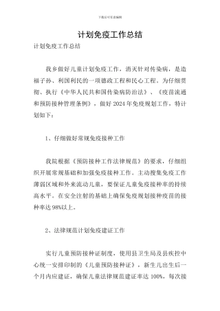 计划免疫工作总结