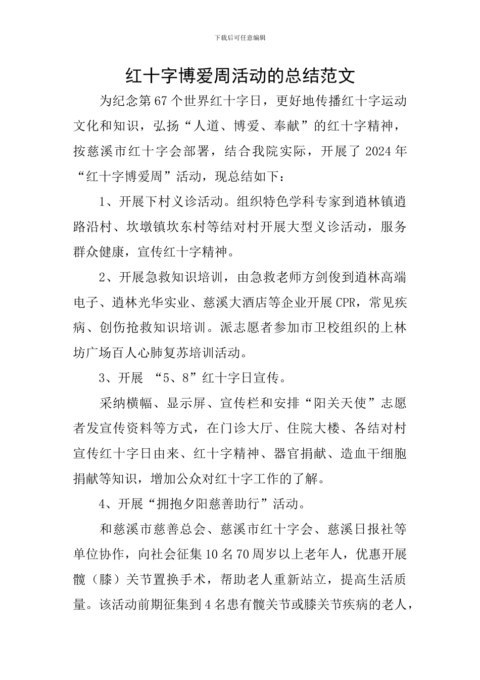 红十字博爱周活动的总结范文_第1页