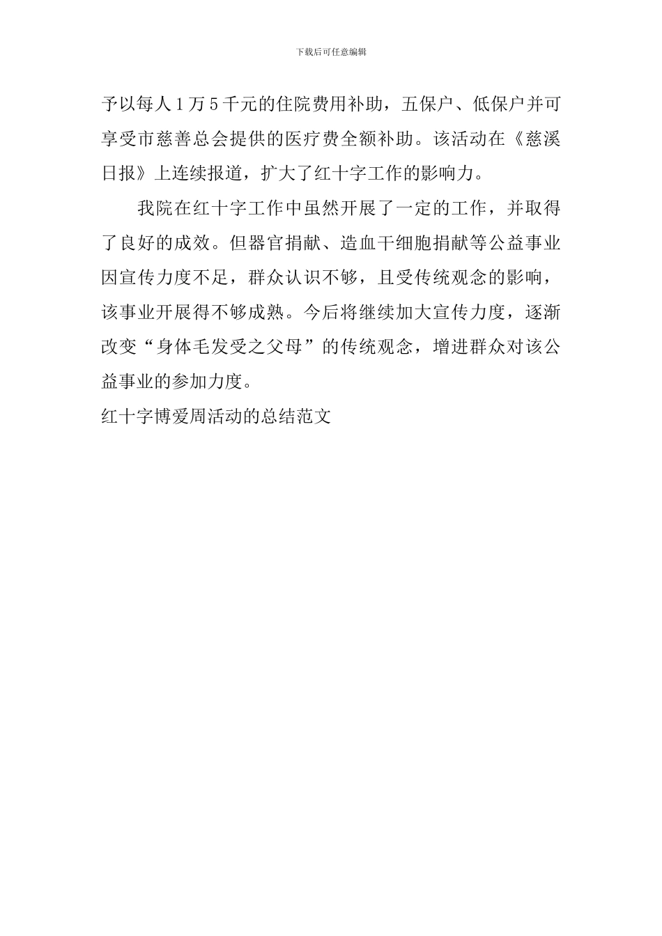 红十字博爱周活动的总结范文_第2页