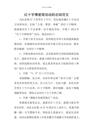 红十字博爱周活动的总结范文