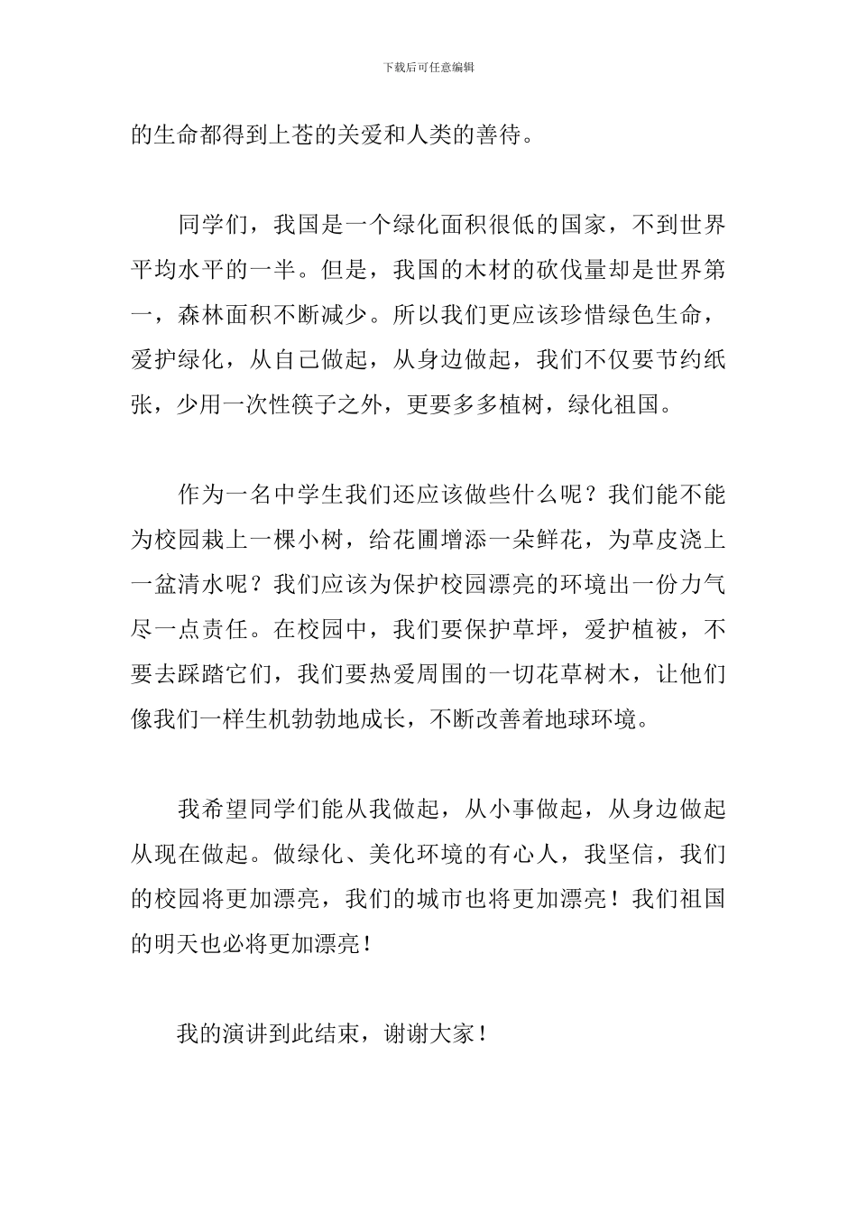 植树节优秀演讲稿范文大全_第2页