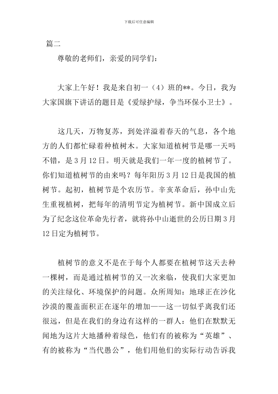 植树节优秀演讲稿范文大全_第3页