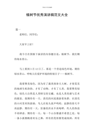 植树节优秀演讲稿范文大全