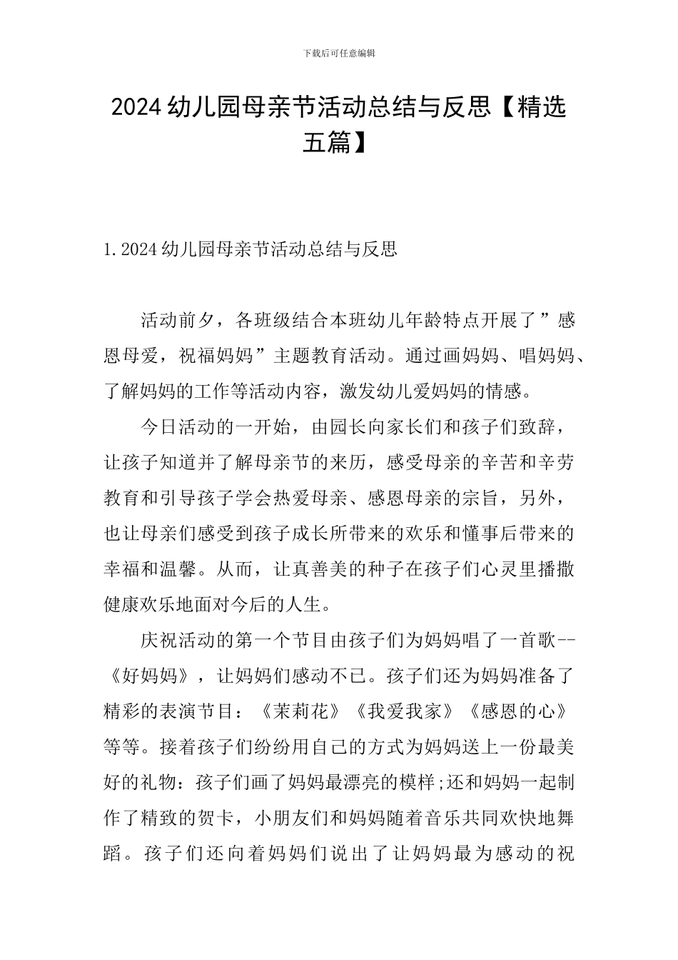 2024幼儿园母亲节活动总结与反思_第1页