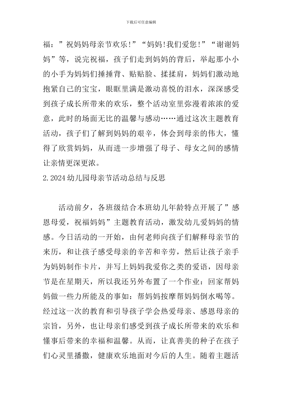 2024幼儿园母亲节活动总结与反思_第2页