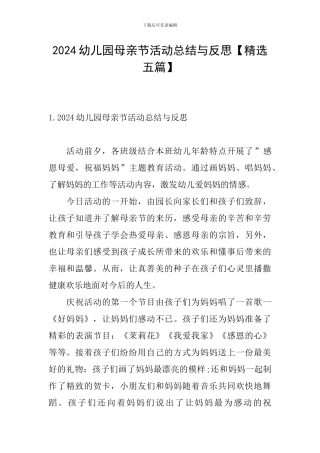 2024幼儿园母亲节活动总结与反思