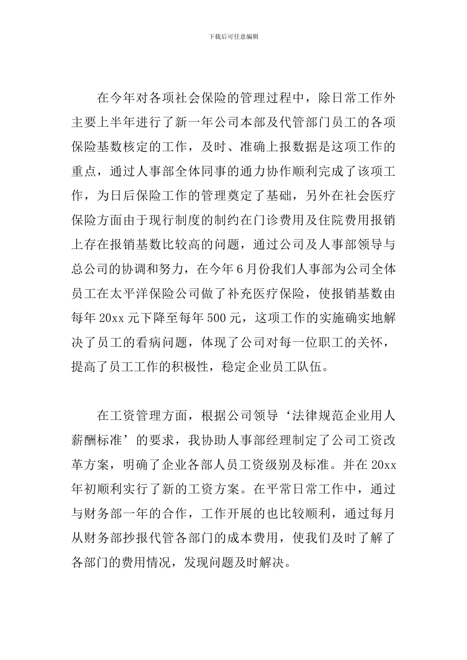 房地产人事文员工作总结模板_第2页