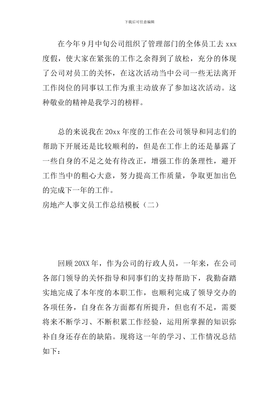 房地产人事文员工作总结模板_第3页