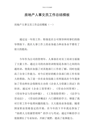 房地产人事文员工作总结模板