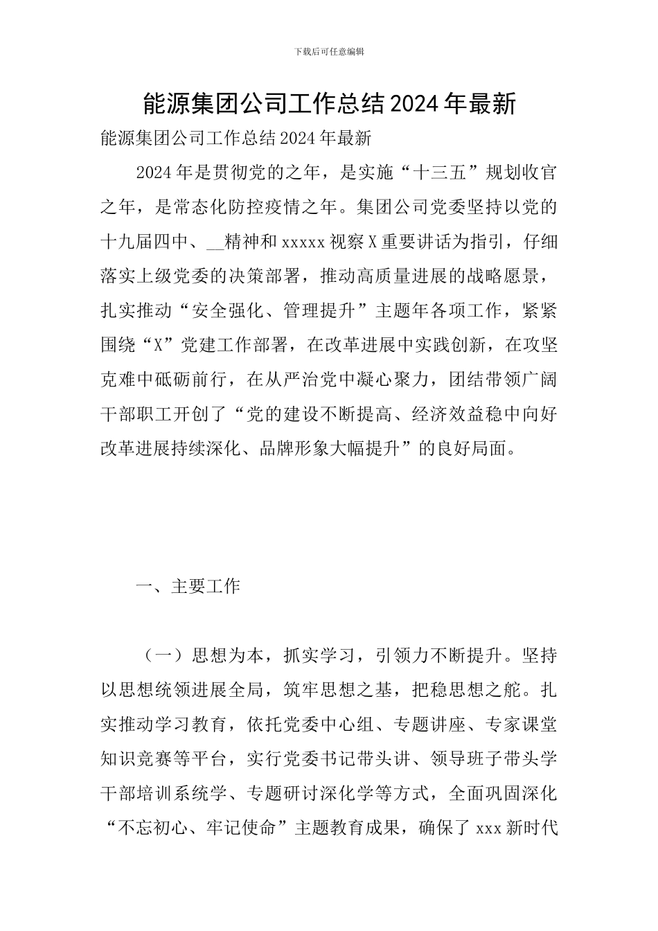 能源集团公司工作总结2024年最新_第1页