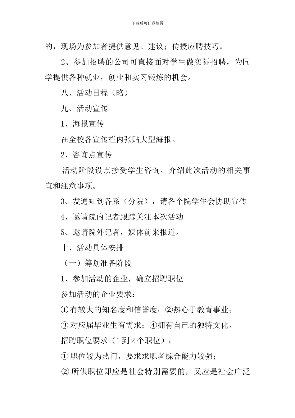 大学校园模拟招聘会策划书_第3页