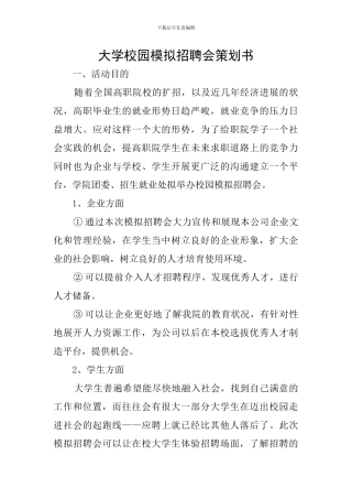 大学校园模拟招聘会策划书