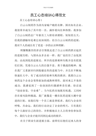 员工心态培训心得范文