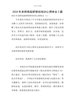 2024年教师高级研修班培训心得体会3篇