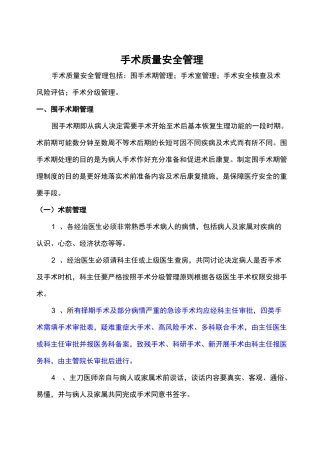 手术质量安全管理制度