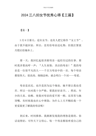 2024三八妇女节优秀心得