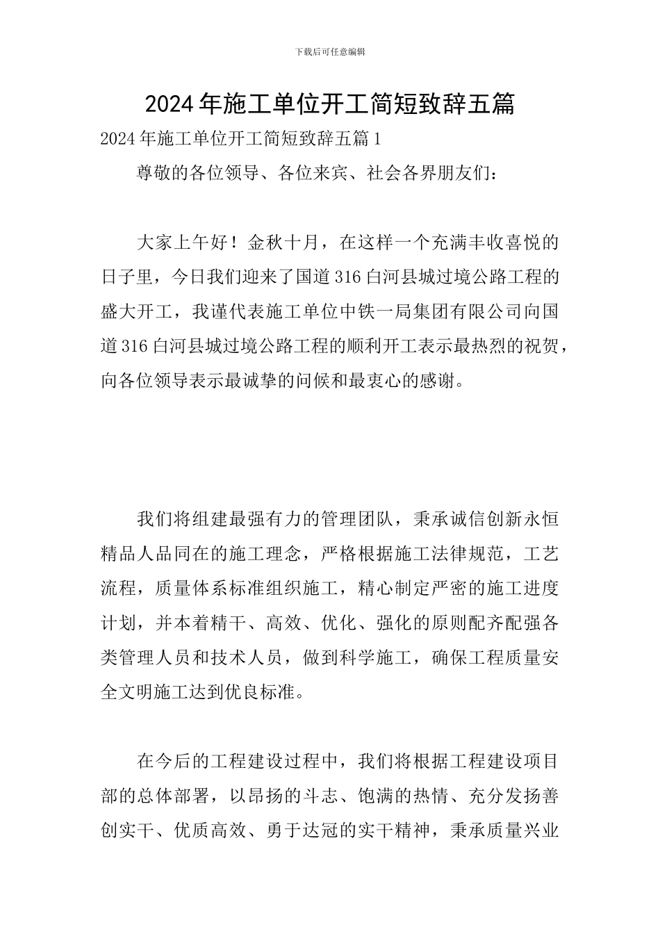 2024年施工单位开工简短致辞五篇_第1页