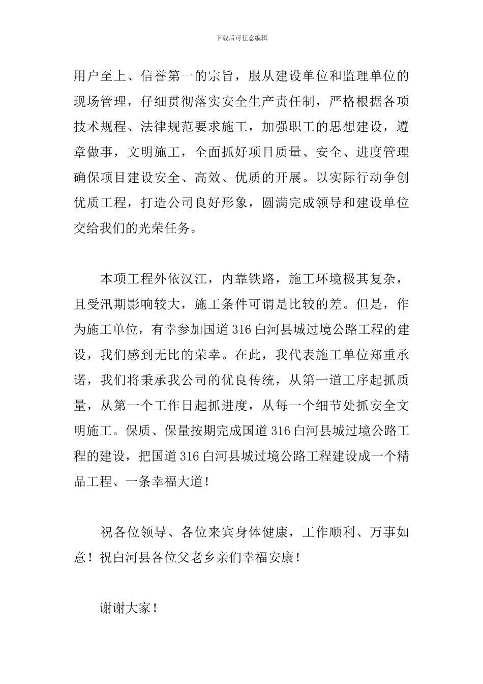 2024年施工单位开工简短致辞五篇_第2页