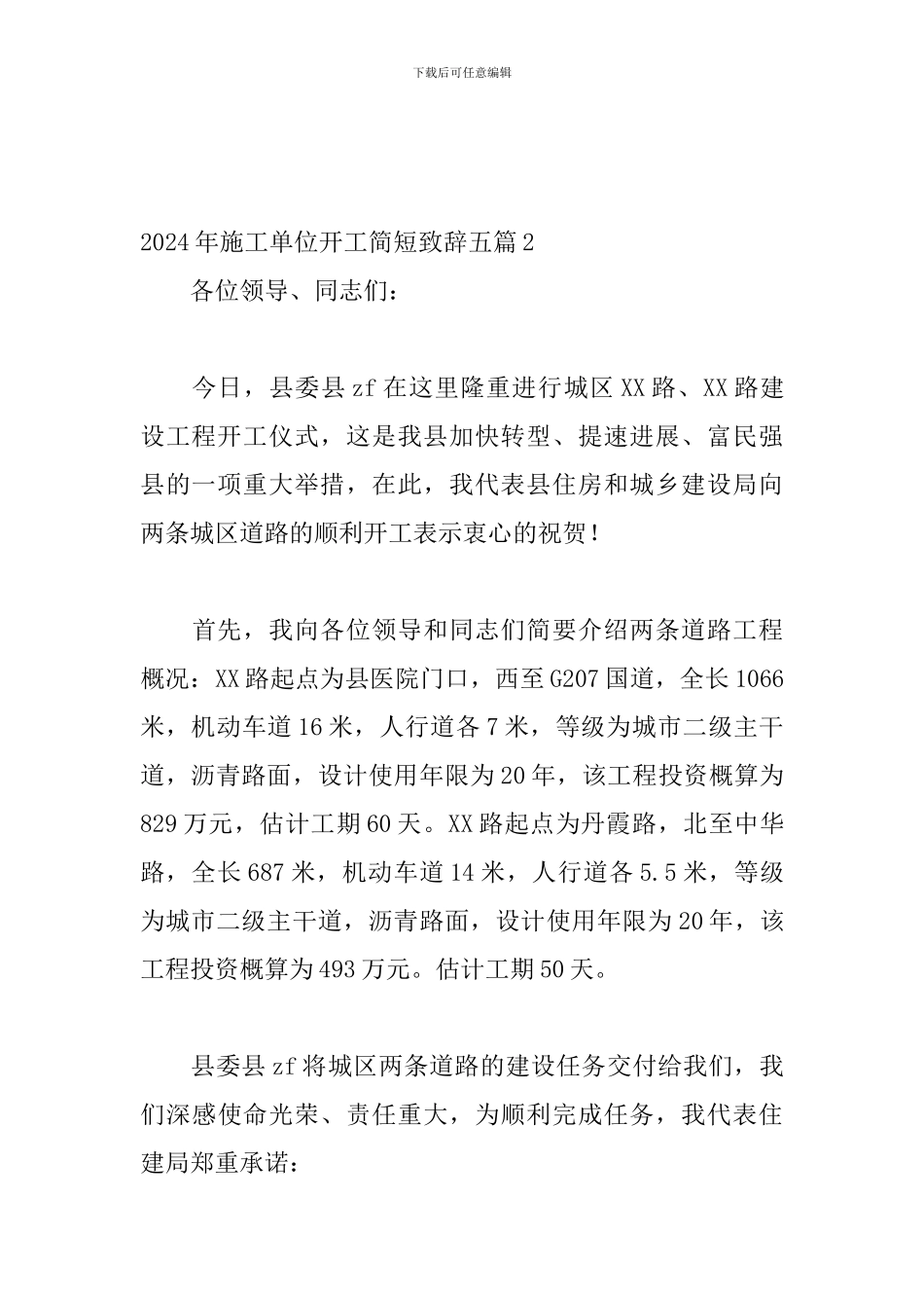 2024年施工单位开工简短致辞五篇_第3页