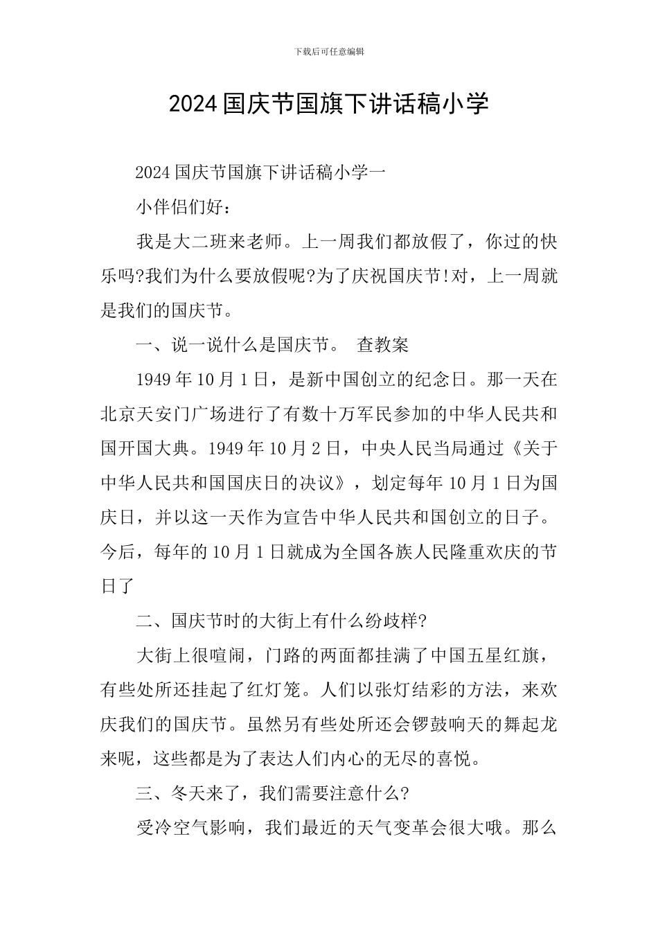 2024国庆节国旗下讲话稿小学_第1页