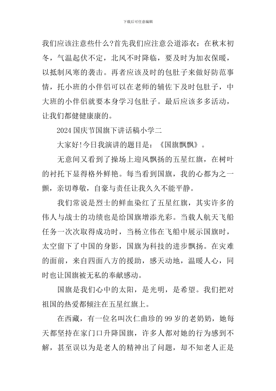 2024国庆节国旗下讲话稿小学_第2页