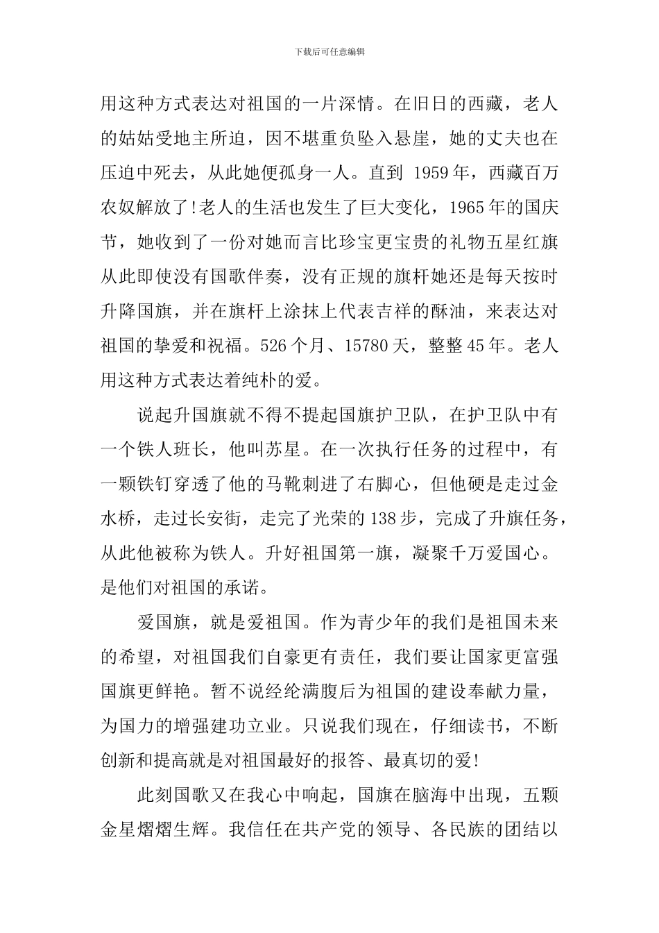 2024国庆节国旗下讲话稿小学_第3页