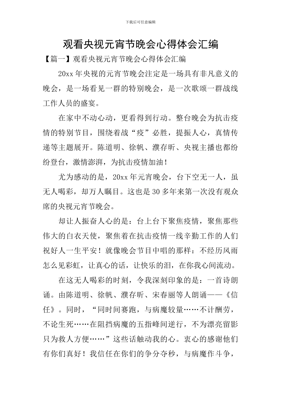观看央视元宵节晚会心得体会汇编_第1页