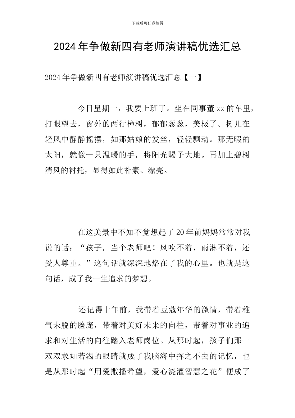 2024年争做新四有教师演讲稿优选汇总_第1页