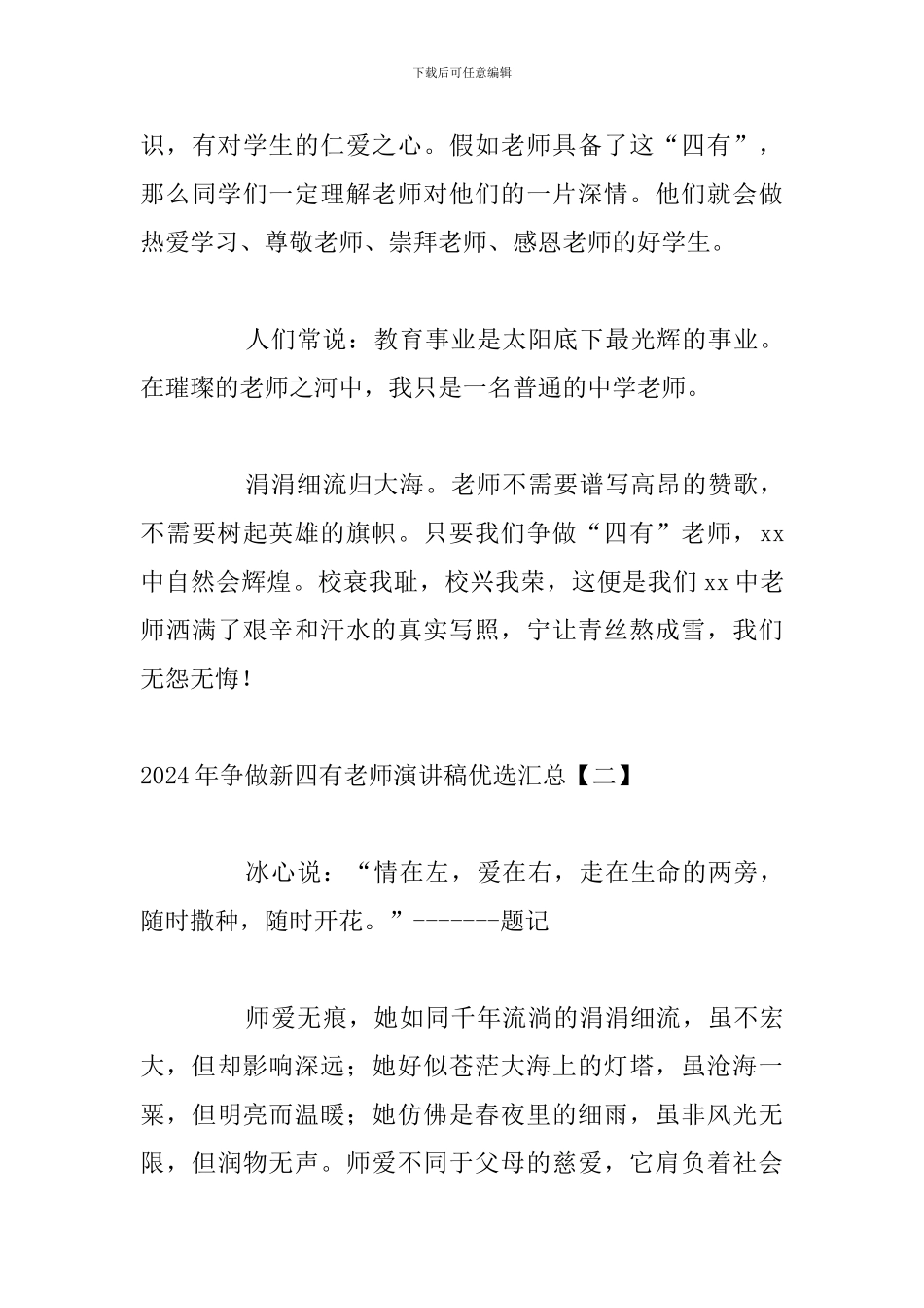 2024年争做新四有教师演讲稿优选汇总_第3页