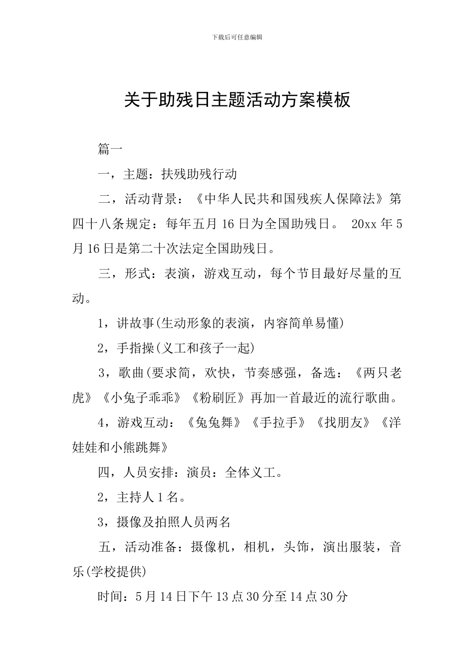 关于助残日主题活动方案模板_第1页