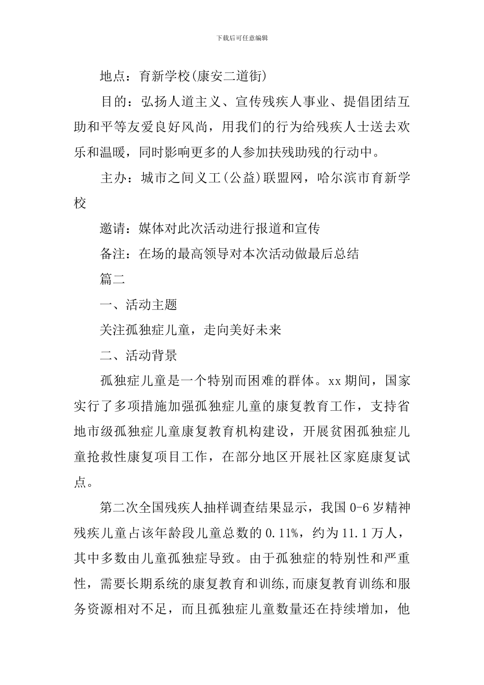 关于助残日主题活动方案模板_第2页