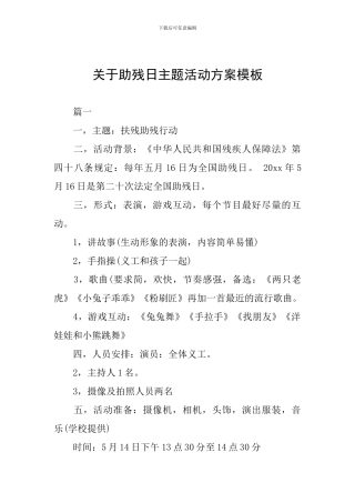 关于助残日主题活动方案模板