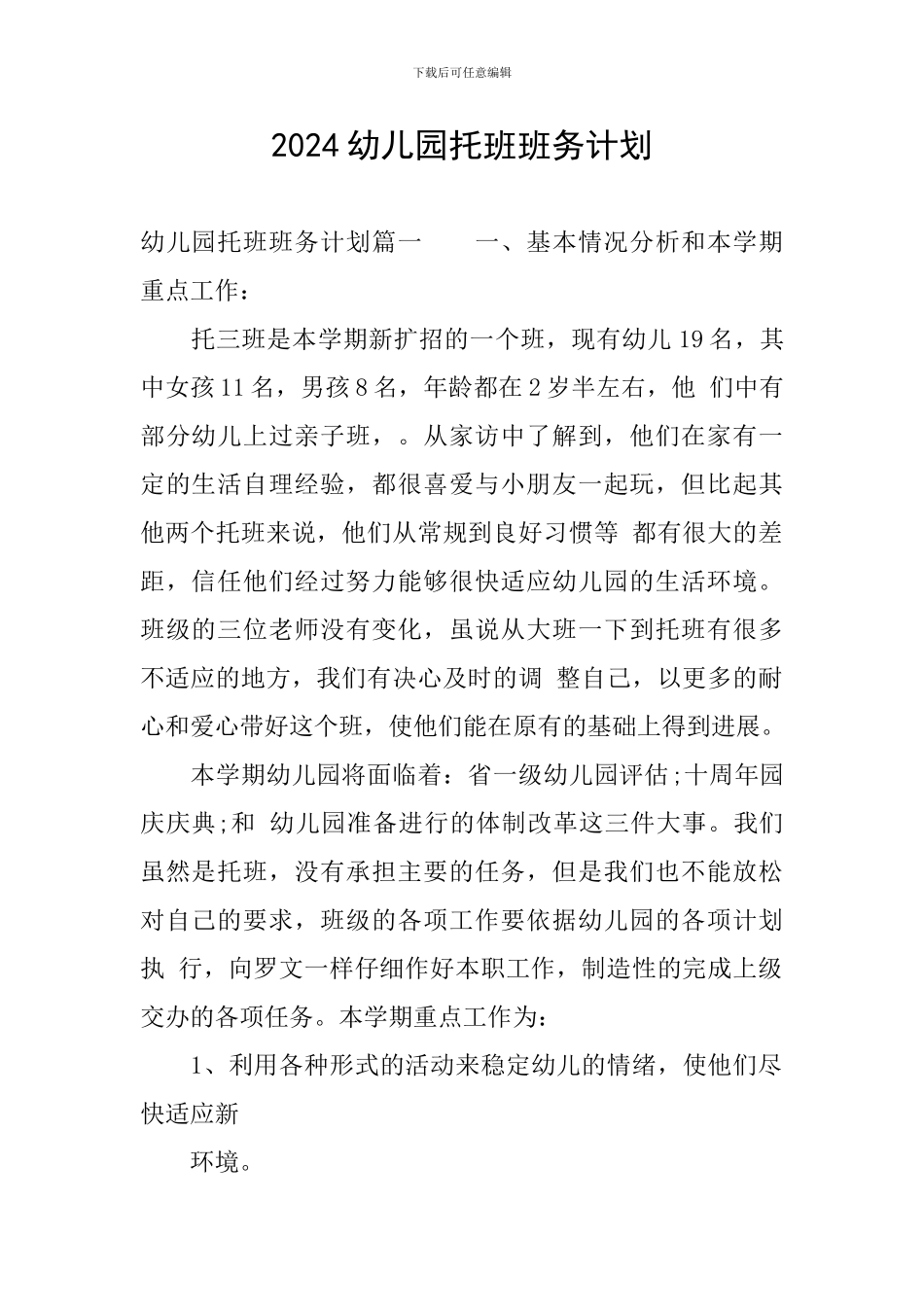 2024幼儿园托班班务计划_第1页