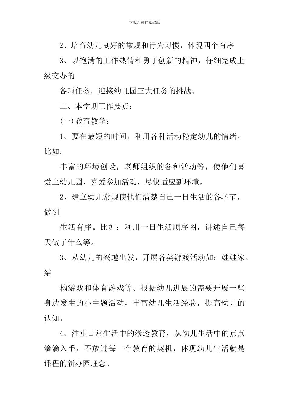 2024幼儿园托班班务计划_第2页