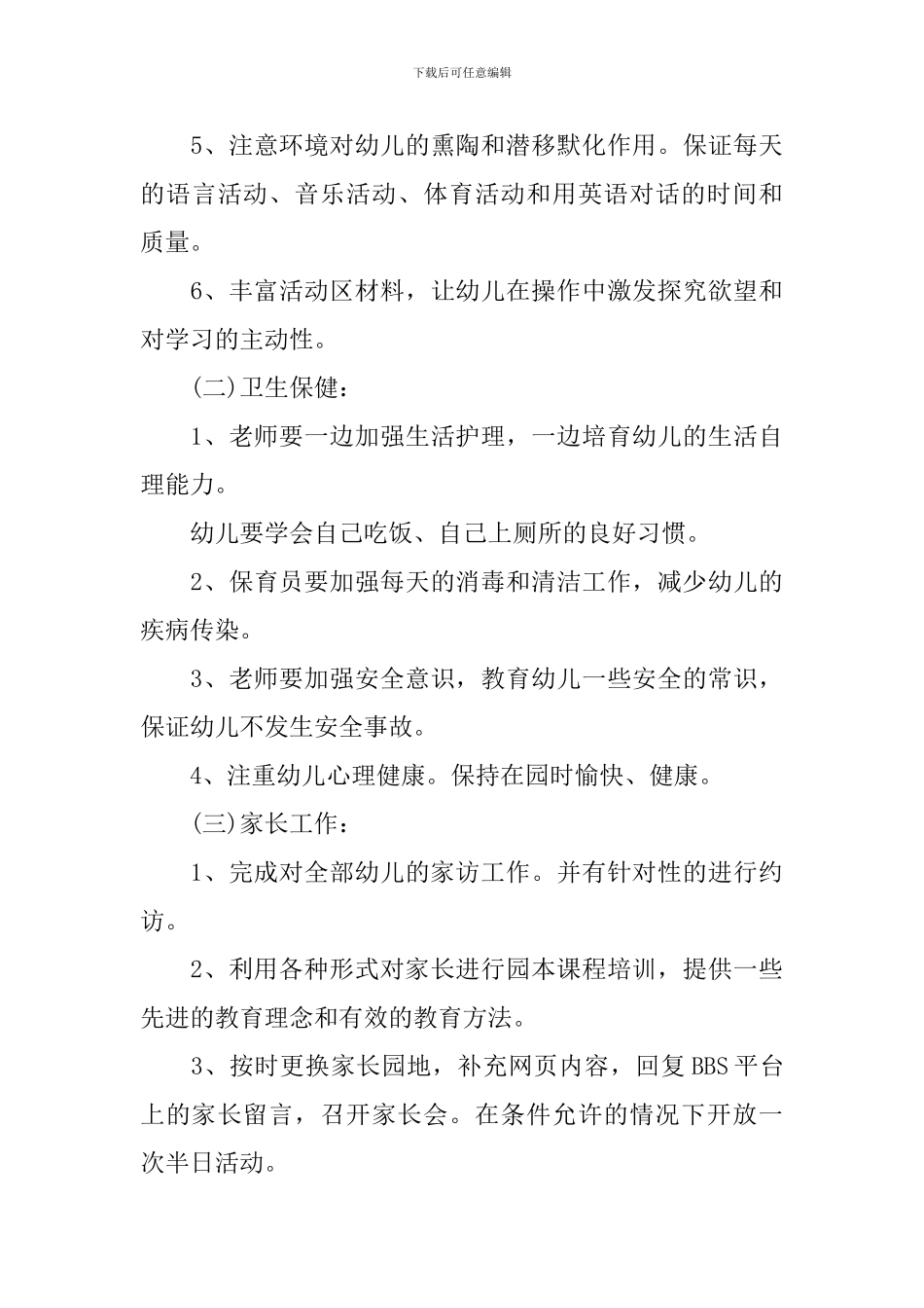 2024幼儿园托班班务计划_第3页