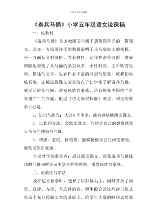 《秦兵马俑》小学五年级语文说课稿