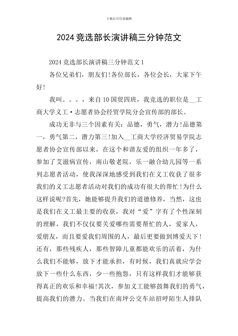 2024竞选部长演讲稿三分钟范文_第1页