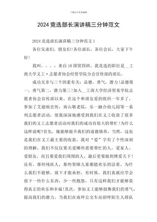 2024竞选部长演讲稿三分钟范文