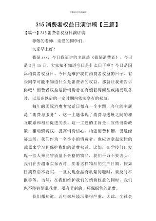 315消费者权益日演讲稿