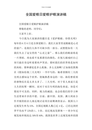 全国爱眼日爱眼护眼演讲稿