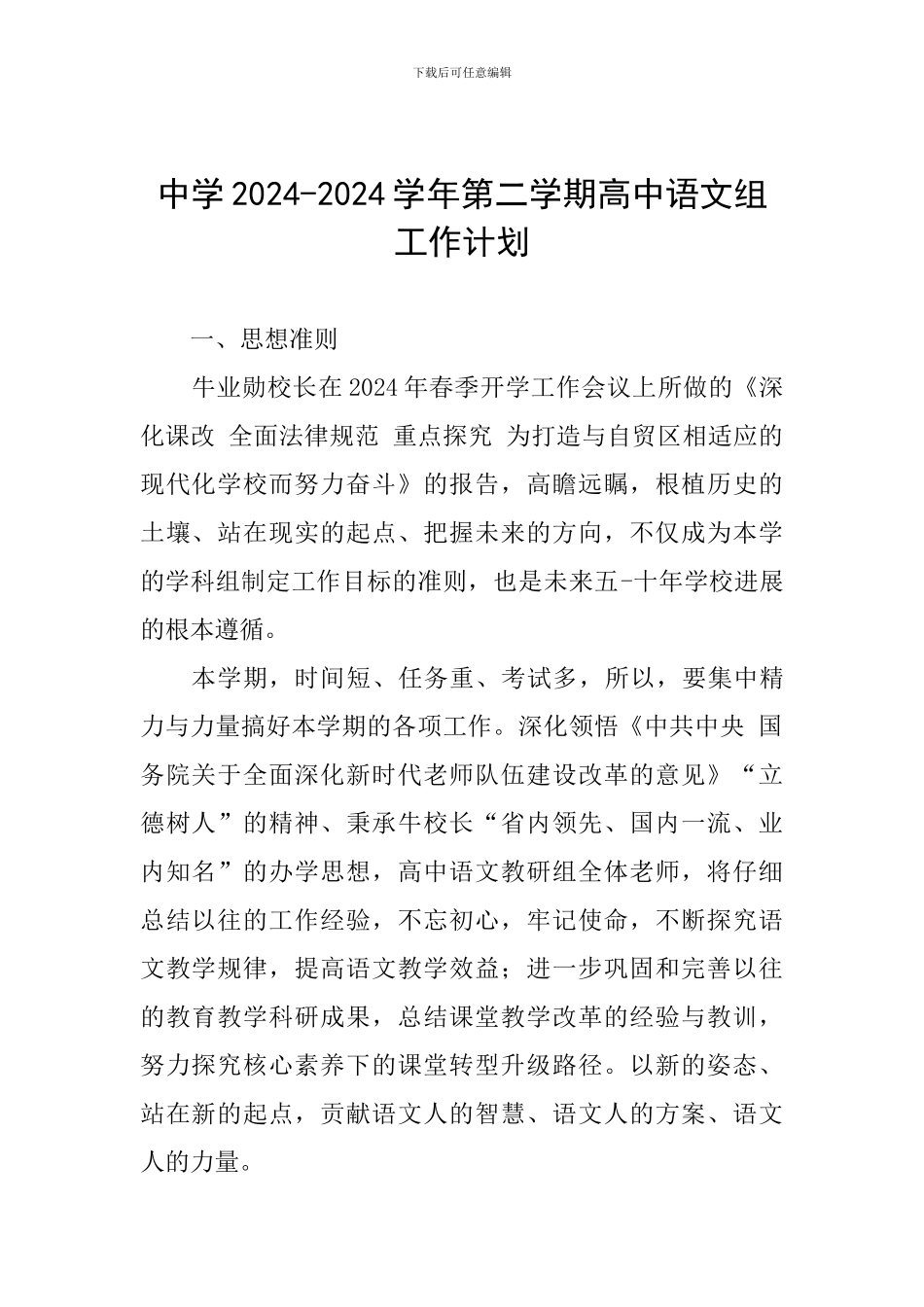 中学2024-2024学年第二学期高中语文组工作计划_第1页