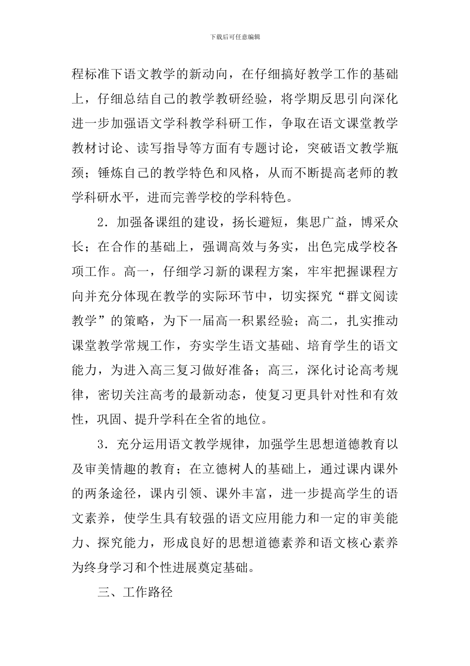 中学2024-2024学年第二学期高中语文组工作计划_第3页