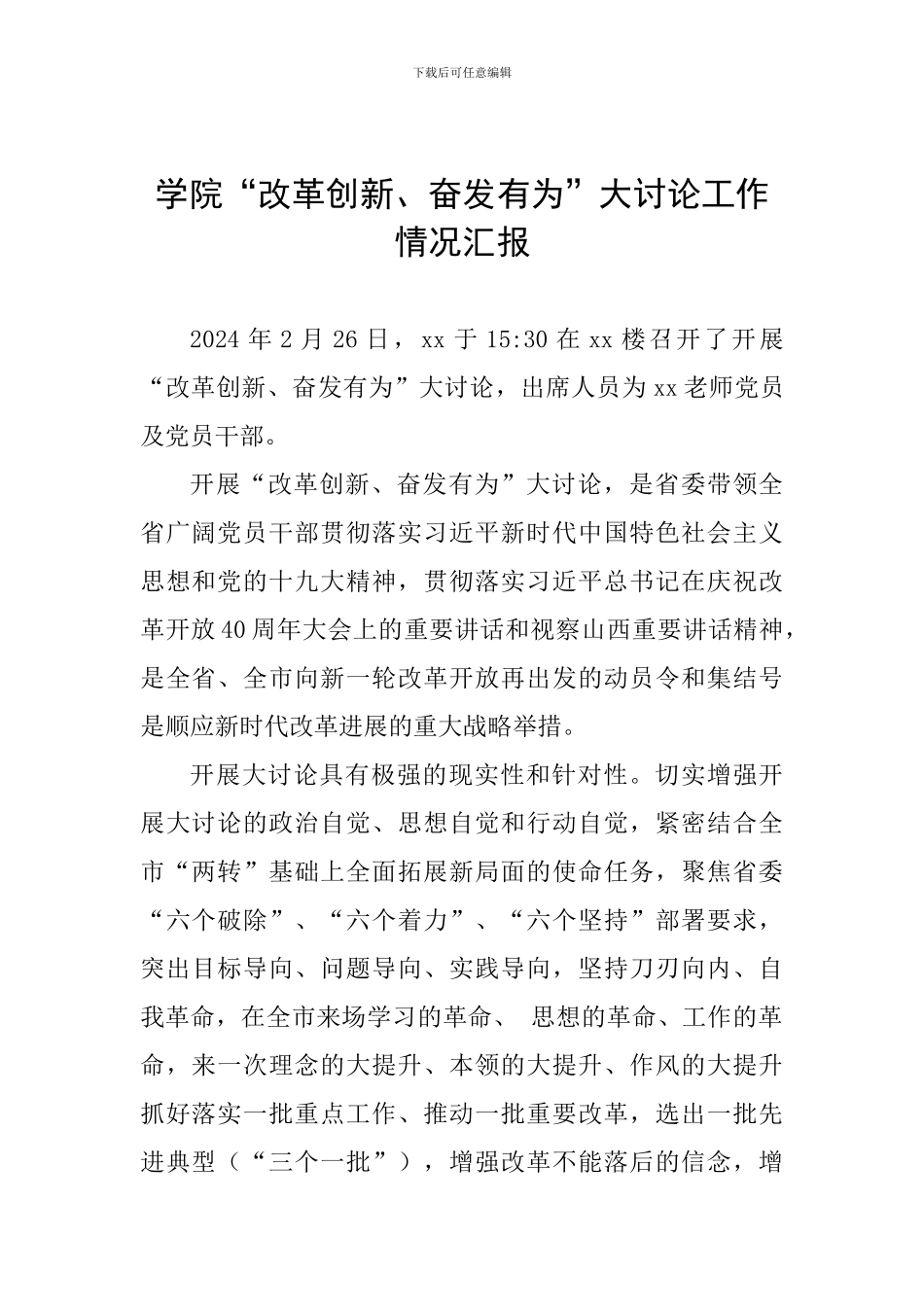 学院“改革创新、奋发有为”大讨论工作情况汇报_第1页