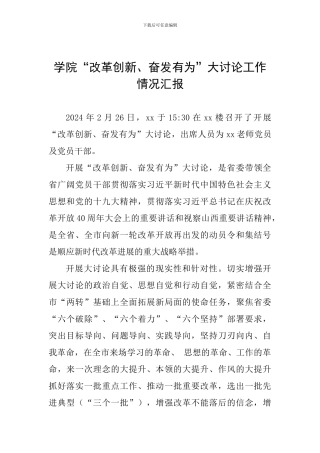 学院“改革创新、奋发有为”大讨论工作情况汇报