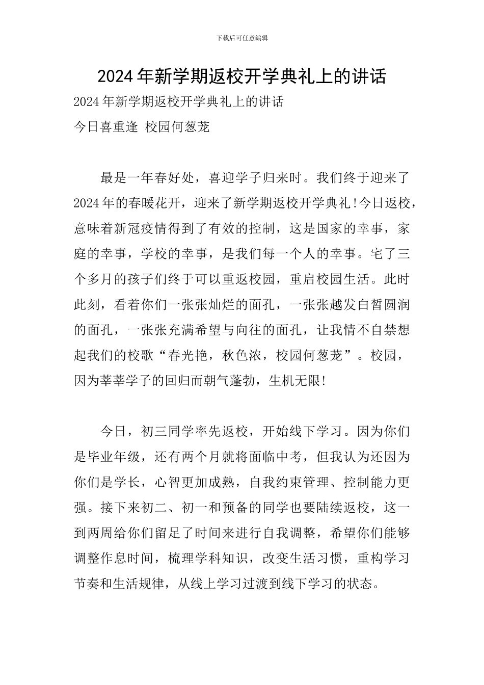 2024年新学期返校开学典礼上的讲话_第1页